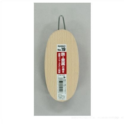 No.19鋼線ワイヤーブラシ小判型 3760006 1