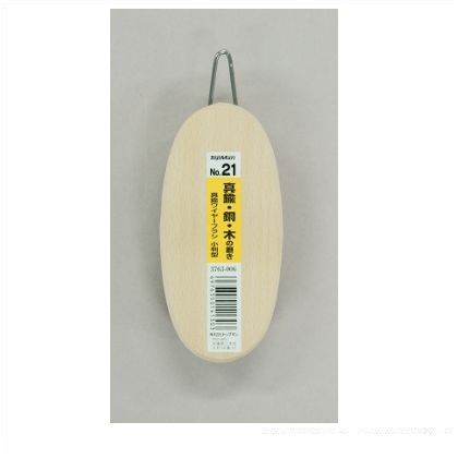 No.21真鍮ワイヤーブラシ小判型 3763006 1