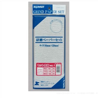 研磨ペーパーセット#1ドライ 3805001 1