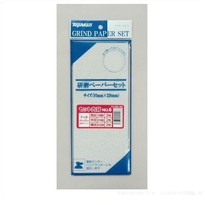 研磨ペーパーセット#6ドットタイプ 3805006 1