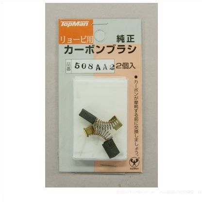 カーボンブラシ508AA2(AA1)リョービ 4130002 1