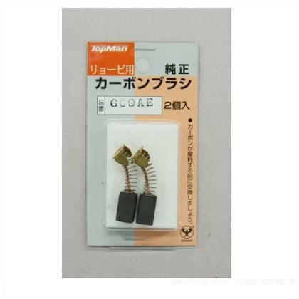 カーボンブラシ609AE(AA)リョービ用 4130004 1