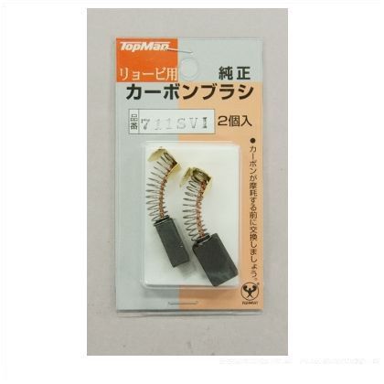 カーボンブラシ711SV1(GV)リョービ用 4130005 1