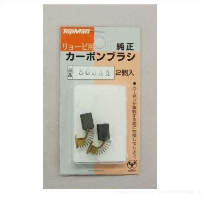 カーボンブラシ508AAリョービ用 4130006 1