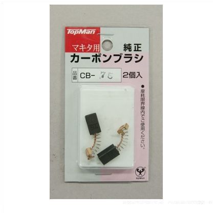 カーボンブラシCB-75マキタ用 4130021 1