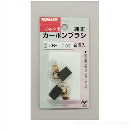 カーボンブラシCB-107マキタ用 4130023 1