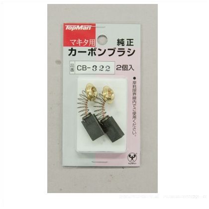 カーボンブラシCB-322(303)マキタ 4130026 1