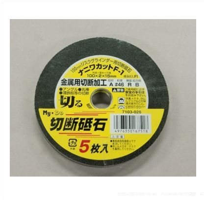 切断砥石5枚入金属用 100mm 7103026 1