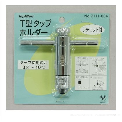 ラチェットT型タップホルダー 7111004 1