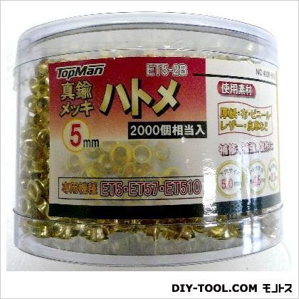 ET5-2B真鍮ハトメ5mm2000個 1