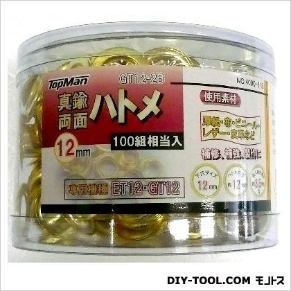 GT12-2B真鍮両面ハトメ12mm100組 1