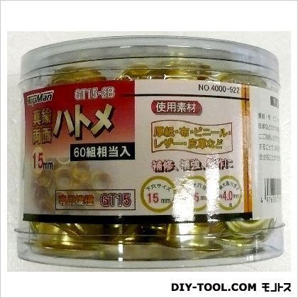 GT15真鍮両面ハトメ15mm60組 1