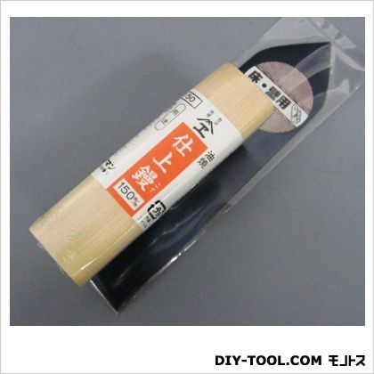 仕上鏝油焼150mm 1