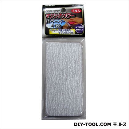 マジックパワー替ペーパー#1203枚入 1