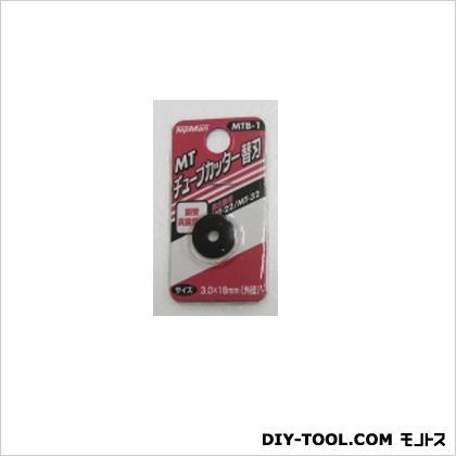 MTB-1チューブカッター替刃銅管用 1