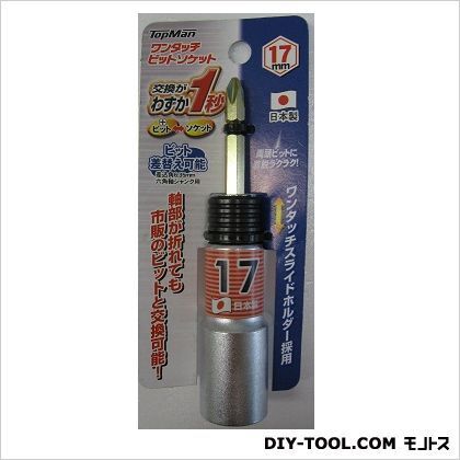 ワンタッチビットソケット17mm 1