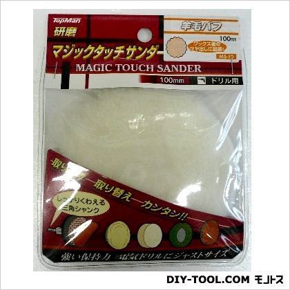 MS-10羊毛バフ100mm 1