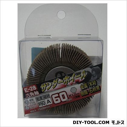 E-28六角軸サンダホイール60mm#60 1