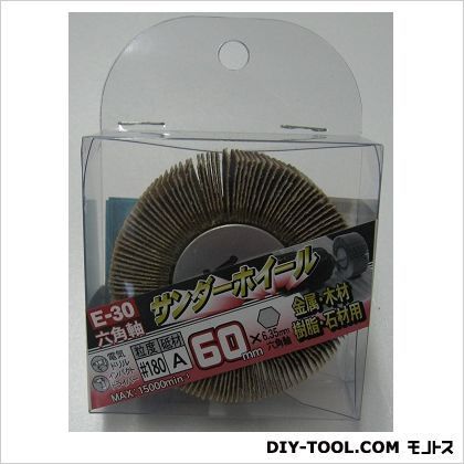 E-30六角軸サンダホイール60mm#180 1