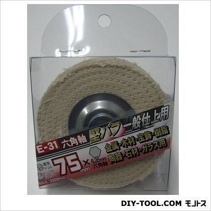 E-31六角軸堅バフ75mm 1