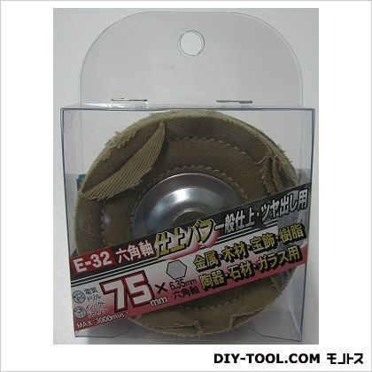 E-32六角軸仕上バフ75mm 1