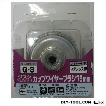 G-3ジスク用カップステン75mm 1