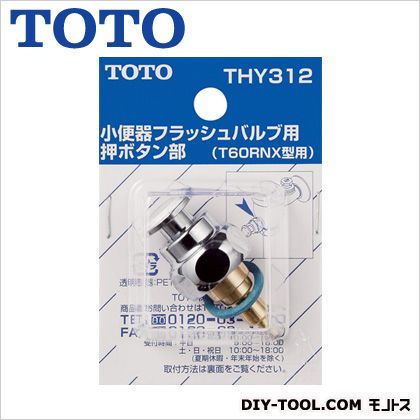 小便器用押しボタン部(T60R型用)