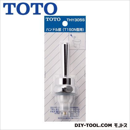 ハンドル部(T150N型用) THY305S 1