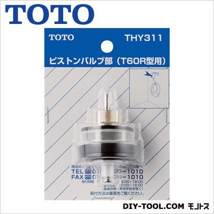トートー 小便器用ピストンバルブ部(T60R型用) THY311 1点...