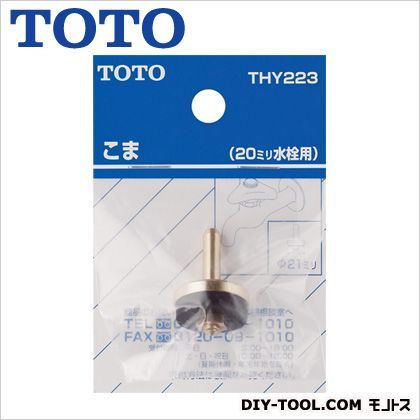 こま(20mm水栓用) THY223 1