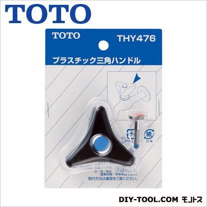 プラスチック三角ハンドル