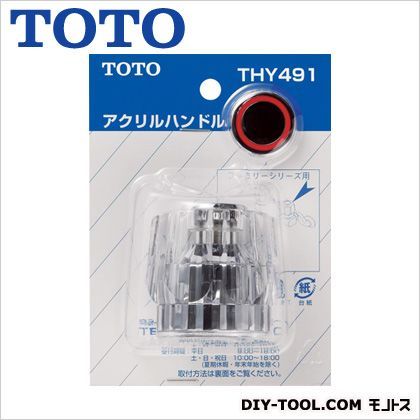 アクリルハンドル THY491