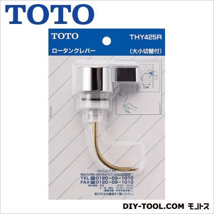 ロータンクレバー(大小切替付) THY425R 1