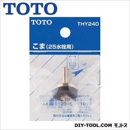 こま(25水栓用) THY240 1