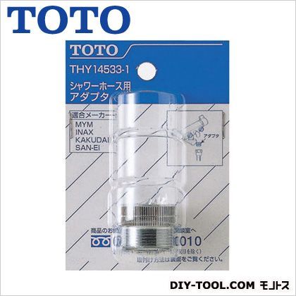 シャワーホース用アダプタ THY14533-1 1