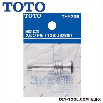 固定コマスピンドル(13mm水栓用) THY725