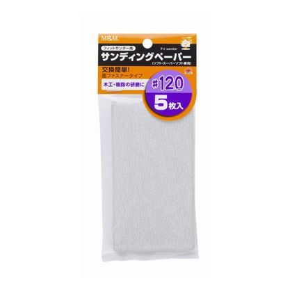 フィットサンダー用サンディングペーパー#120 H185×W80×D5(mm) 5枚入り