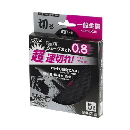 ウェーブカット砥石 一般金属・ステンレス用 5枚組