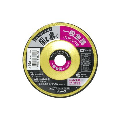 ウェーブフレキシブル砥石 ステンレス・一般金属用 1枚 H104×W104×D9(mm) 1