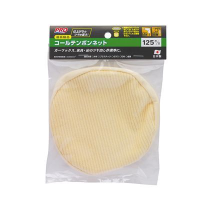 コールテンボンネット 125mm H190×W136×D15(mm) 1