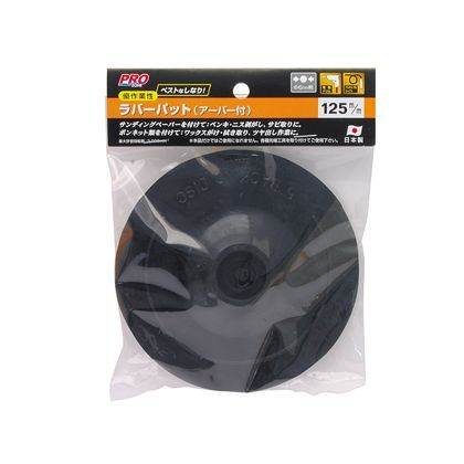 ラバーパット(アーバー付) 125mm H180×W136×D18(mm) 1