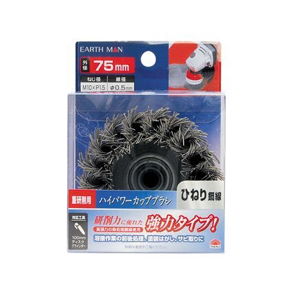 ハイパワーカップブラシ ひねり鋼線 75mm H115×W83×D57(mm) 1