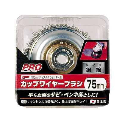 カップワイヤーブラシ鋼線 75mm H55×W93×D91(mm) 1