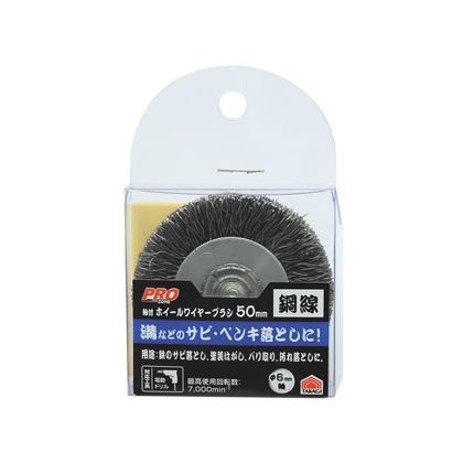 軸付ホイールワイヤーブラシ 鋼線 50mm H84×W54×D43(mm) 1