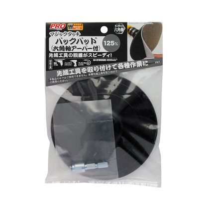マジックタッチ125mmバックパッド(六角軸アーバー付) H200×W135×D19(mm) 1