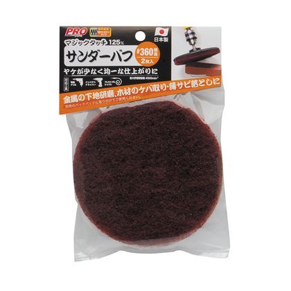 マジックタッチ125mmサンダーバフ #360相当 2枚入 H200×W135×D20(mm) 1