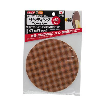 マジックタッチ125mmサンディングペーパー #80 3枚入 H200×W135×D3(mm) 1