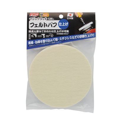 マジックタッチ125mmフェルトバフ H200×W135×D33(mm) 1