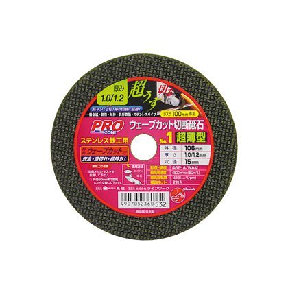 ウェーブカット切断砥石超薄型 ステンレス・鉄工用 106mm 1枚 H106×W106×D2(mm) 1