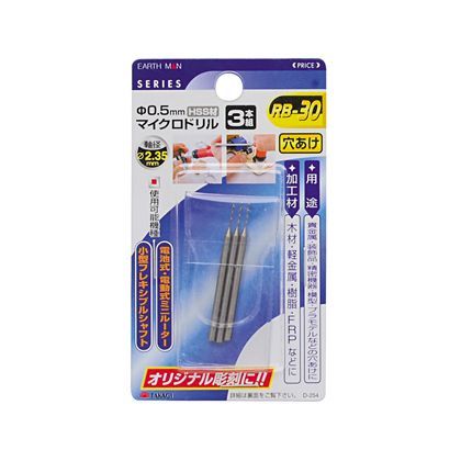 ハイス鋼マイクロドリル 3本組 0.5mm H105×W60×D6(mm) 1